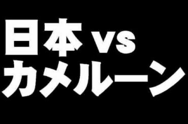 日本対カメルーン戦について。- 2010.06.15