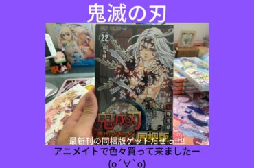鬼滅の刃　最新刊22巻同梱版や色々購入しました⭐︎