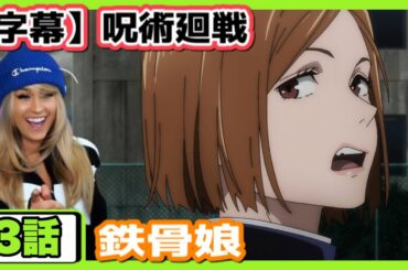 【呪術廻戦】野薔薇の呪法のかっこよさを絶賛するスパメカネキ【海外の反応】【英語解説】3話