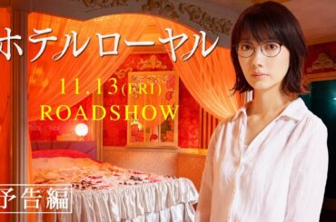 映画『ホテルローヤル』予告編｜11月13日（金）公開