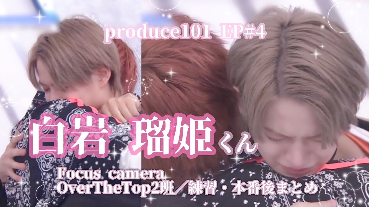 【白岩瑠姫】EP4&未公開　produce101japan 白岩瑠姫くんまとめ