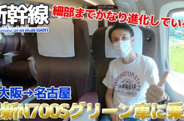 【最新の東海道新幹線が最良】新型N700Sグリーン車に乗車 / 新大阪→名古屋