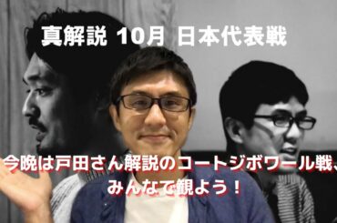 今晩は戸田さん解説のコートジボワール戦、みんなで観よう！｜日本 vs コートジボワールの簡単な見どころ紹介