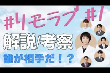 ＜#リモラブ 初回  第1話＞解説/考察｜絶妙におもしろい！檸檬は誰だ！？