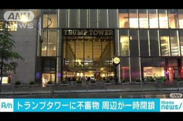 トランプタワーに爆発物処理班　夫妻がNY滞在中に・・・(18/07/28)
