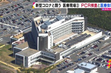 新型コロナと闘う　医療現場③　ＰＣＲ検査と医療体制