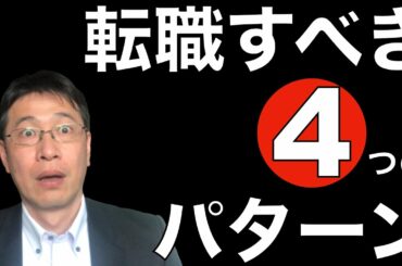 【転職ノウハウ　戦略編】コロナ禍でも辞めたほうがいい会社4つのパターン