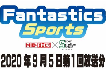 FANTASTICS SPORTS#1 2020/9/5放送分 MID-FM76.1