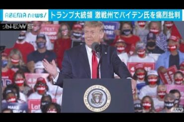 トランプ氏、激選州で選挙集会　感染懸念し批判も(2020年10月17日)