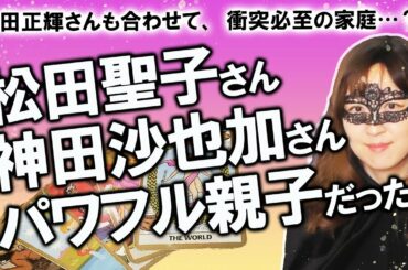 【占い】デビュー40周年の松田聖子さん 神田沙也加さん 親子の性格を占ってみたら個性の強い一家だった！ 今後の仕事運も占ってみた！（2020/10/11撮影）