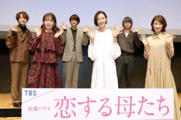 ✅  女優の木村佳乃（４４）が１７日、都内で主演のＴＢＳ系連続ドラマ「恋する母たち」（２３日スタート、金曜・後１０時）の制作発表会見に出席した。