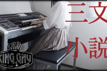 ドラマ「35歳の少女」主題歌『三文小説』King Gnu エレクトーン演奏　耳コピ