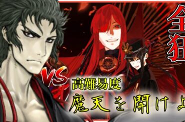 【FGO】バーサーカーのみで攻略 ぐだぐだ邪馬台国高難易度「魔天を開けよ」