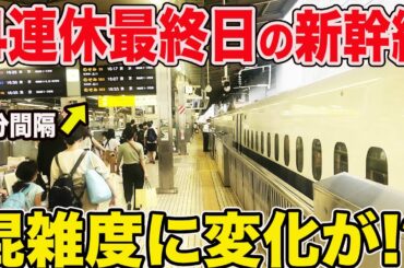【徐々に戻る混雑度】4連休最終日の東海道新幹線上りの混雑度は？@新横浜駅【Uターンラッシュ】