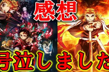 【鬼滅の刃】『劇場版 鬼滅の刃 無限列車編』はとんでもなくヤバい映画でした・・・【ネタバレ注意】【感想】