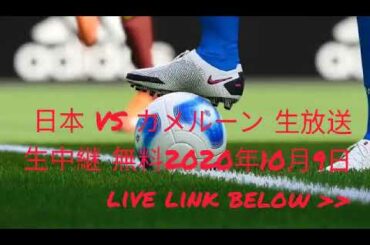 @[LIVE]@!~日本 VS カメルーン 生放送 生中継 生放送 テレビ放送 無料