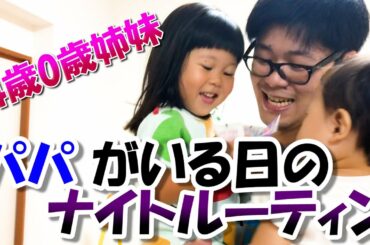 わんぱく姉妹の休日ナイトルーティン【ご飯～お風呂～歯みがき～就寝】