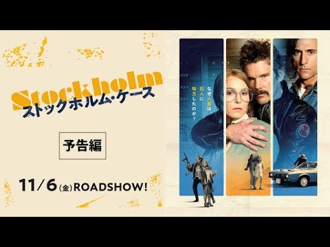 『ストックホルム・ケース』日本版予告！11月6日（金）公開