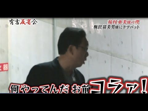 梅沢富美男ブチ切れ「何やってんだお前、コラァ！」稲村亜美,号泣