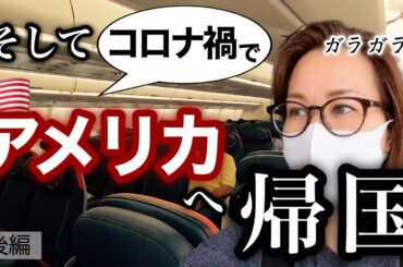 そしてコロナ禍の中、アメリカへ帰国しました〈後編〉アメリカの空港・入国審査 Then I went back to the US in the middle of pandemic. ② (#83)