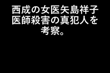 未解決事件・西成の女医矢島祥子医師殺害の真犯人を考察。