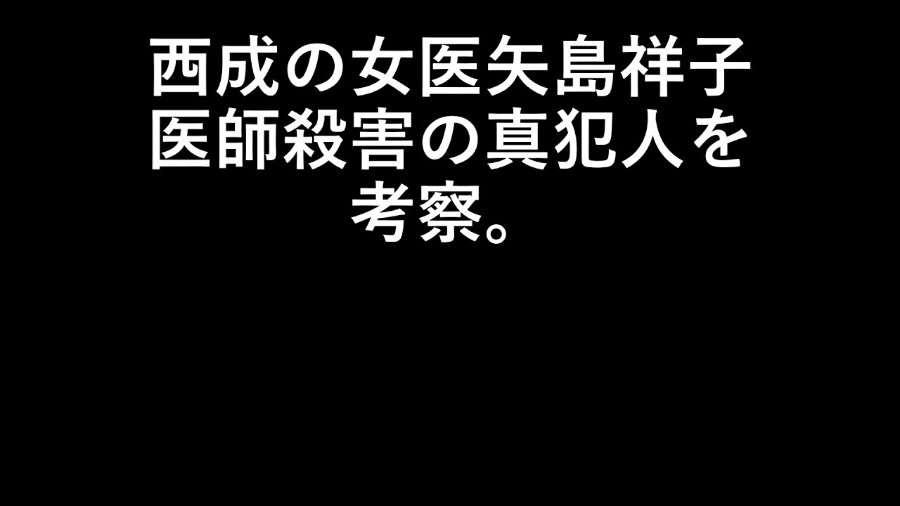 未解決事件・西成の女医矢島祥子医師殺害の真犯人を考察。