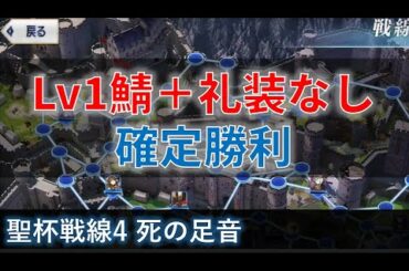 聖杯戦線4 死の足音 確定6T（Lv1鯖＋礼装なし）