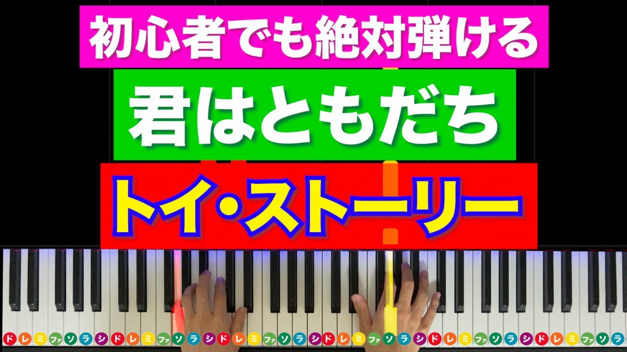 「君はともだち」トイ・ストーリー【初心者でも絶対弾ける!ピアノの弾き方】レベル☆☆☆ 「君はともだち」トイ・ストーリー【初心者でも絶対弾ける!ピアノの弾き方】レベル☆☆☆