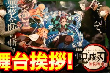 【劇場版鬼滅の刃】無限列車編の舞台挨拶に参戦！映画の感想と共に豪華声優陣やLiSAさんのトーク等レビュー！【ネタバレなし】【煉獄杏寿郎】