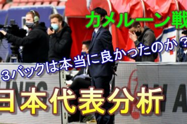 ３バックで堅い守りを見せたが本当によかったのだろうか？日本代表分析！【カメルーン戦】