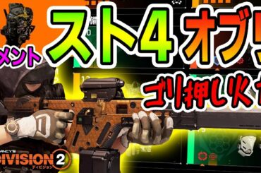 【ディビジョン2】接近戦ゴリ押し！ストライカー4・オブリテレイト・メメント 火力ビルド TU11 TheDivision2