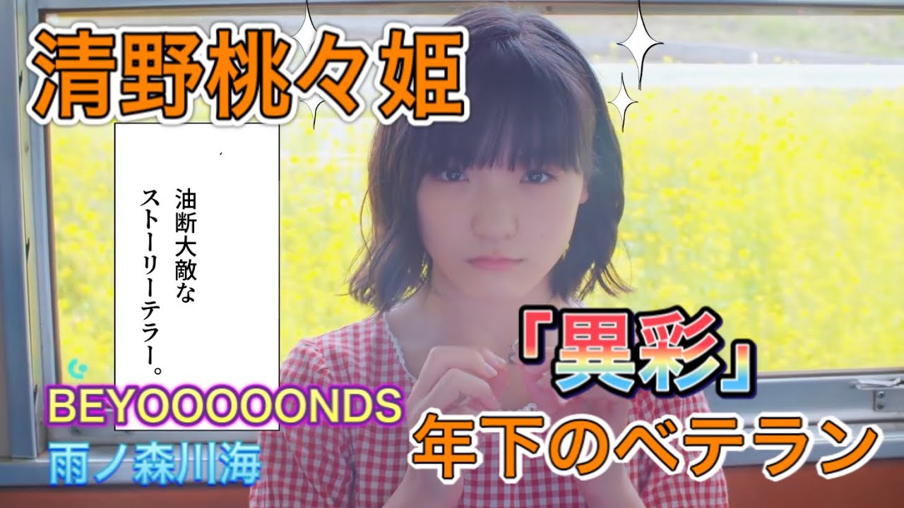 【個性の塊】BEYOOOOONDSの最年少、清野桃々姫のここが凄い! 【個性の塊】BEYOOOOONDSの最年少、清野桃々姫のここが凄い!