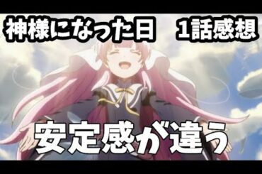 【神様になった日 1話 感想】普通に面白いし、歌も神曲じゃね？【2020年秋アニメ】