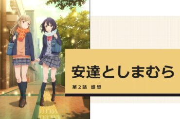 【安達としまむら】第2話感想｜安達が思いのほか、しまむらに対する気持ちが大きくなっていて良き
