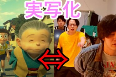 「STAND BY ME ドラえもん 2」予告2 / 東京プリン再現ver. 【実写化】