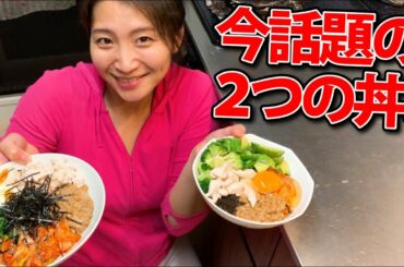 今話題のまりな丼と〇〇丼、どっちが美味しいか作って食べ比べてみた