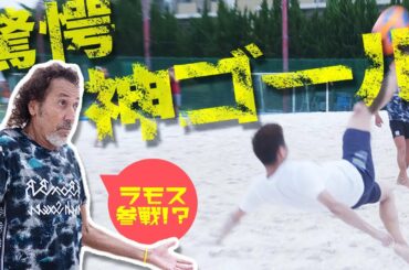 【プレゼントあり!?】元Jリーガーが、ラモス瑠偉率いるビーチサッカー日本代表メンバーに挑戦！！【チャレンジ】