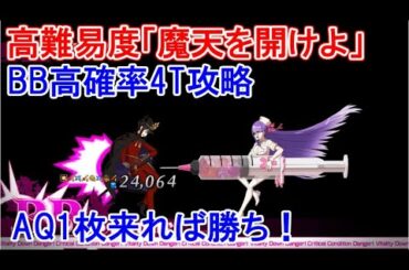 【FGO】高難易度「魔天を開けよ」BBで高確率4T攻略　1T越えれば確定宝具4連打｜ぐだイベ2020 BB キャストリア
