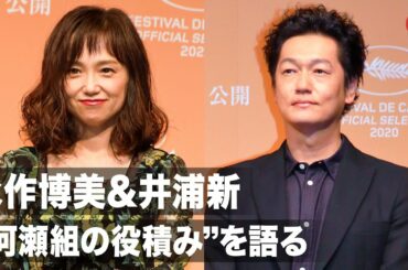 永作博美・井浦新、河瀬直美監督の“役積み”を語る「罠なんじゃないかと…」映画『朝が来る』完成報告会見