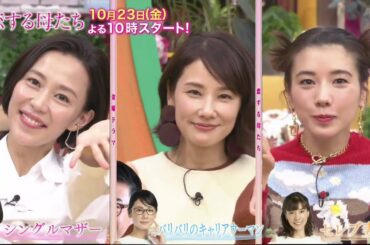 『恋する母たち』 木村佳乃×吉田羊×仲里依紗  3人の母たちの恋の行方は? 3人の母たちの恋の行方は一 「王様のブランチ」