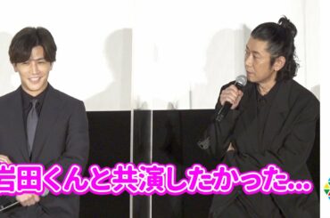 三代目JSB岩田剛典、自身のスター役に「本当にひどいやつ」“写真集でタッグ”永瀬正敏は嘆き「一緒に共演したかった」　映画『空に住む』完成披露舞台あいさつ