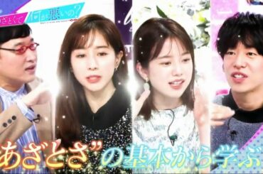 あざとくて何が悪いの?　#02 DJ松永 みな実&弘中に恋愛相談/沈黙の松本まりか衝撃映像