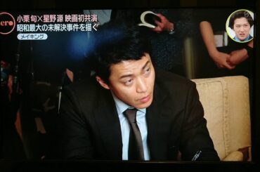 小栗旬×星野源 映画初共演 news zero