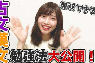 【センター満点】古文漢文の勉強法を教えます！