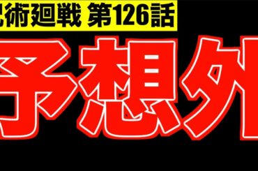 【呪術廻戦】最新126話 おい、誰がこんなの予想できたよ..。【※ネタバレ注意】