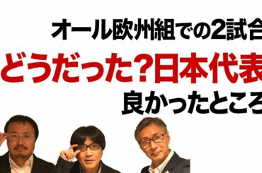 どうだった？日本代表「良かったところ」編