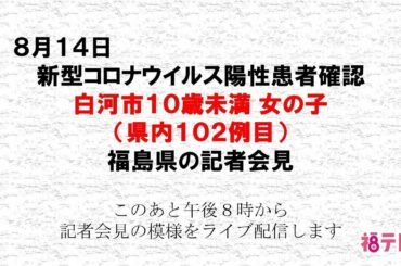 新型コロナウイルス　白河市１０歳未満 女の子　陽性確認
