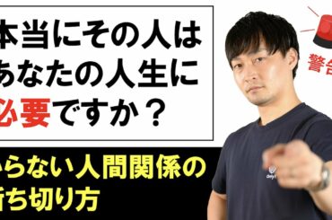 【苦しい人間関係から抜け出す方法】成功者が実践する人間関係構築法とは何か??世界が認めた若手スポーツ企業経営者が語る〝自分の人生〟を大事にする方法!!