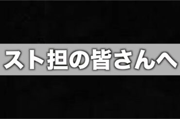 スト担の皆さんへ