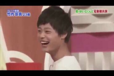 竹内涼真 弟もイケメンだった